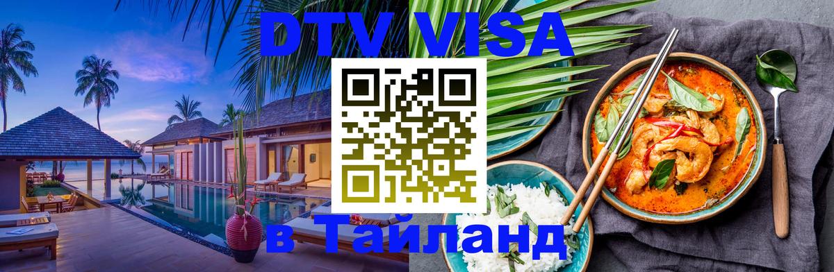 DTV Виза в Тайланд для россиян 
