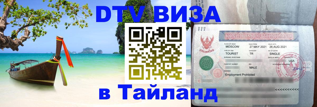 Виза ДТВ на 5 лет в Тайланд 