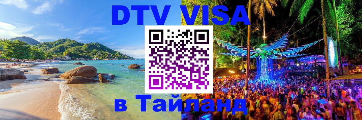 DTV Visa Thailand — прайс и условия, виза без дополнительных документов - Пхукет  20.11.2025 